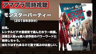 【同時視聴 】泥棒3人組VS殺〇依存症というワードだけで面白そうなホラー映画モンスター・パーティをほろ酔い気分でみんなで見る！