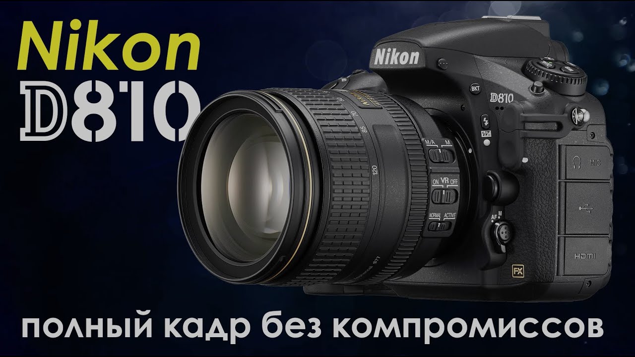 Зеркальный фотоаппарат Nikon D810 Body (