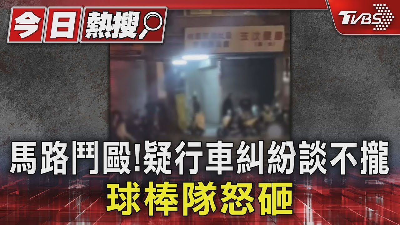 馬路鬥毆!疑行車糾紛談不攏 球棒隊怒砸