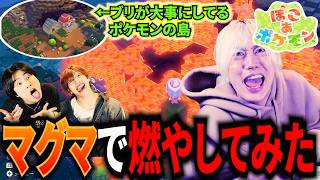 【ドッキリ】ブリのぽこあポケモンの島マグマで焼き尽くしてみたwww