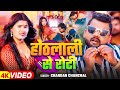 Video होठलाली से रोटी Chandan Chanchal Hothlali Se Roti Bhojpuri New Song 