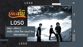 ครึ่งทาง – Loso