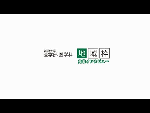 医学科 新潟大学医学部医学科 新潟県地域枠医師インタビュー動画