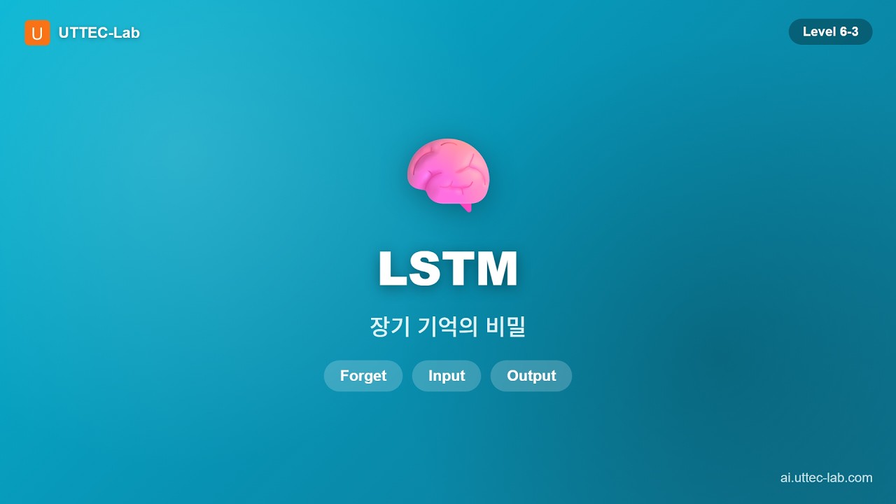 LSTM -- 장기 기억의 비밀 강의 영상
