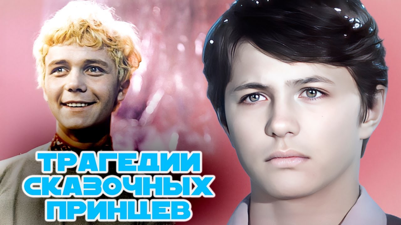 Печальный финал актеров из советских сказок | Как сошел с ума Иванушка из фил