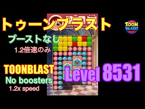 トゥーンブラスト 8531 ブーストなし toonblast No boosters