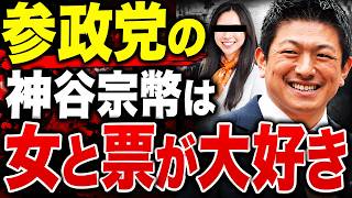 【参政党】神谷宗幣の候補者選びがヤバい！その裏にある“公認の基準”とは