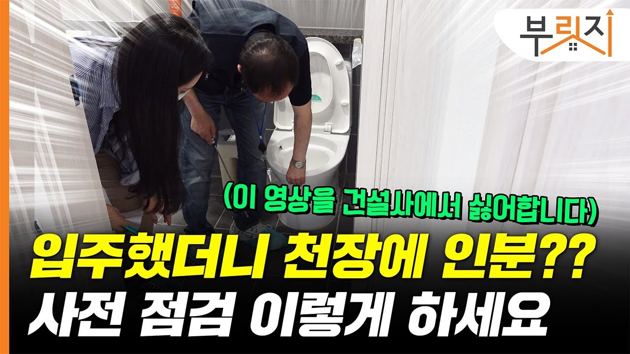 [부릿지GO]사전점검 이보다 자세할 수 없다(이 영상을 건설사가 싫어합니다)