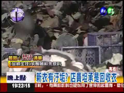 無本生意! 回收衣當瑕疵衣賣