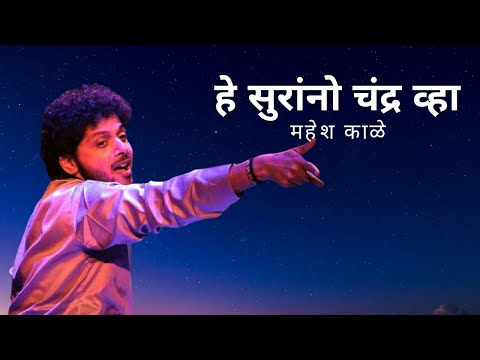 He Surrano Chandra Vha | Mahesh Kale | Natyageet | हे सुरांनो चंद्र व्हा | महेश काळे