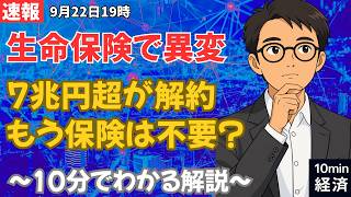 【異変】解約返戻金7兆円超…なぜ今、日本人は保険を解約しているのか？ #経済 #株価 #ニュース