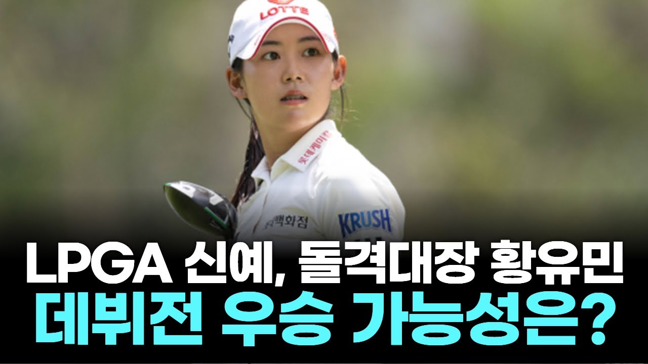 LPGA 신예 황유민, 장타+멘탈 장착! 데뷔전 우승 가능성은?