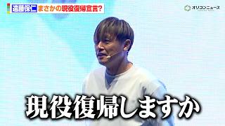 遠藤保仁、まさかの現役復帰宣言？お馴染みのマイペースぶりで会場を沸かせる　『FIFA ワールドカップ 2026 パブリックビューイング by レノボ 日本vsチュニジア』