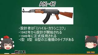 【ゆっくり解説】世界の実銃ゆっくり解説！【AK-47編】