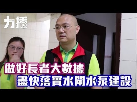 盡快落實水閘水泵建設