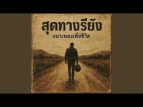 สุดทางรึยัง