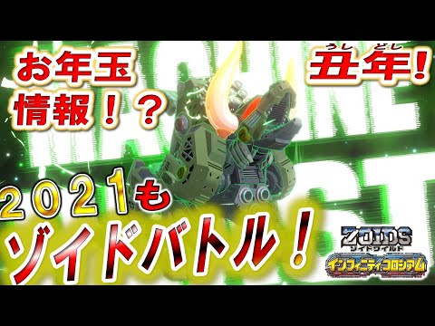【ゾイドワイルド】「インフィニティコロシアム」第１6回！ゾイドのお年玉プレゼント！？2021年もインフィニティブラストで改造ゾイドバトルだ！