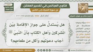 [2986- 4717] هل يمكن الاستدلال على جواز الإقامة بين الكفار بأن الرسول أجاب دعوتهم وأكل طعامهم؟ image