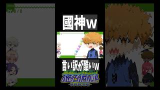 【ブルーロック】國神の言い訳　#ブルーロックアニメ  #ブルーロック
