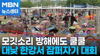 모깃소리 나도 '쿨쿨' 한강서 수면 대결…오늘 밤부터 비 온다 [MBN 뉴스센터]