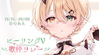 【#ヒーリングV歌枠リレー】癒すことも出来ちゃうんだって【Vsinger/茨むあん】