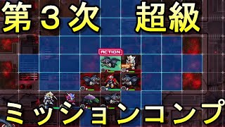 【スパロボＤＤ】【イベント】天より来りて宇内を穿つ　第３次超級　ミッションを終わらせに行こう【Super Robot Wars DD】