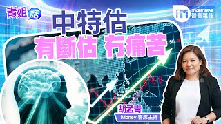 【青姐話】中特估 有斷估 冇痛苦(精華片段)