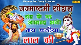 जन्माष्टमी स्पेशल | नन्द के घर आनंद भयो | Rakesh Kala | Nand Ke Anad Bhayo | Chanda Pop Song - Download this Video in MP3, M4A, WEBM, MP4, 3GP