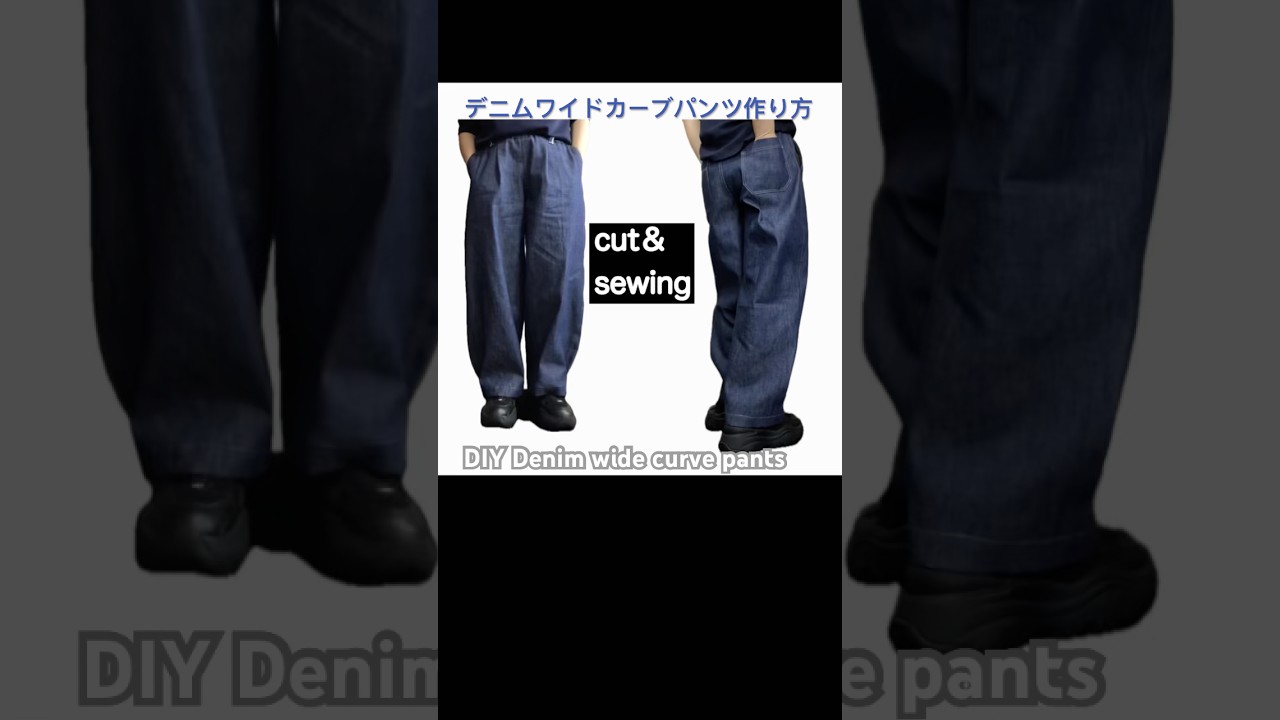 #shorts デニムワイドカーブパンツと作り方/Wゴム/ DIY Denim wide curve pants［shimachan17］