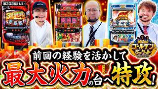 【今回は社長になっても問題ナシの実戦開幕!!】ゴールデンジャケット　第303話(1/4)【L 東京喰種/ウシオ/ヤルヲ/トメキチ】