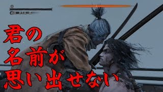#4 俺の記憶力を舐めるなよ・・・【隻狼】緩い縛りで2週目