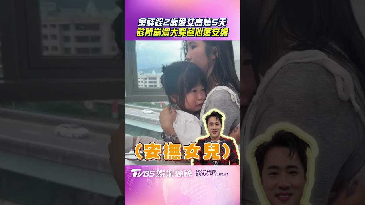 影音／余祥銓2歲愛女高燒5天　診所崩潰大哭爸心疼安撫