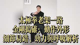 老架一路——金刚捣碓：动作外形、细节易错、劲力与呼吸解析 | Chen Style Taichi – Jingang Dao Dui: Form, Details, Power & Breathing