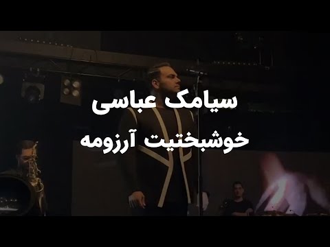 ُSiamak abbasi - khoshbakhtit arezoome concert ( کنسرت سیامک عباسی - خوشبختیت آروزمه)