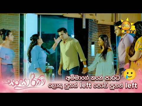 අම්මාගේ කනේ පාරට ලොකු පුතත් left, පොඩි පුතත් left 😂 | Sansarini