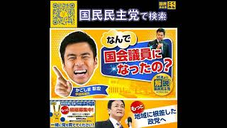 国民民主党  サブチャンネル なんで国会議員になったの？ 5月13日
