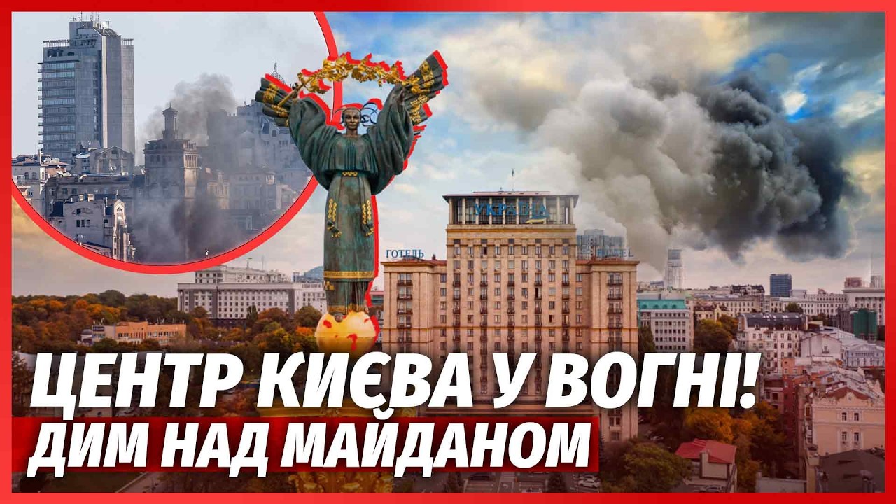🔥ЩОЙНО! КУПА ВИБУХІВ У ЦЕНТРІ КИЄВА. Палає УНІВЕРСИТЕТ. Гігантська ДІРА У БУ