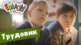 Ералаш №355 - Трудовик