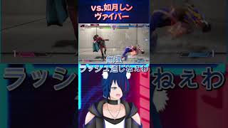 【#スト6】VS 如月レンヴァイパー【#shorts】