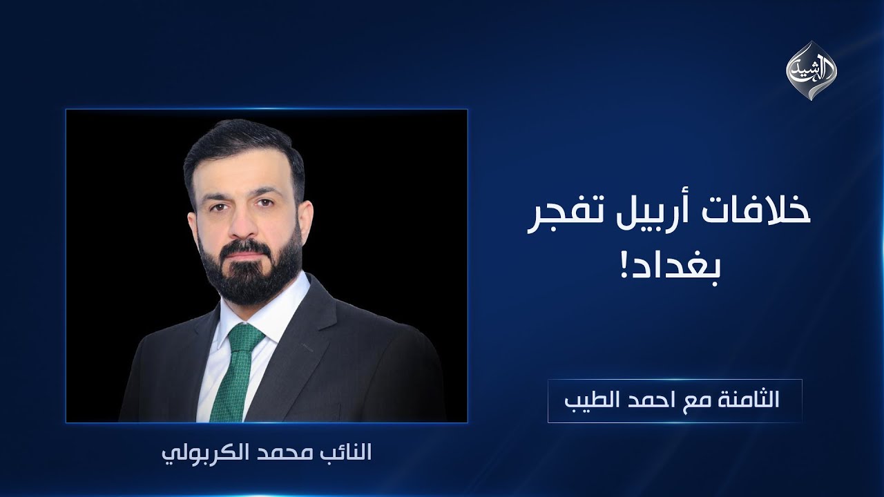 فيديو | خلافات أربيل تفجر بغداد! || النائب محمد الكربولي ضيف الثامنة مع احمد الطيب