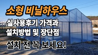 소형 이동형 비닐하우스짓기  비닐씌우기 만들기 소형비닐하우스가격 유의할 점