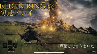 エルデンリング ♯6 初見プレイ