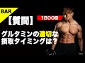 僕の1日のグルタミン摂取タイミングと摂取回数を紹介!こんなに飲むの!!?