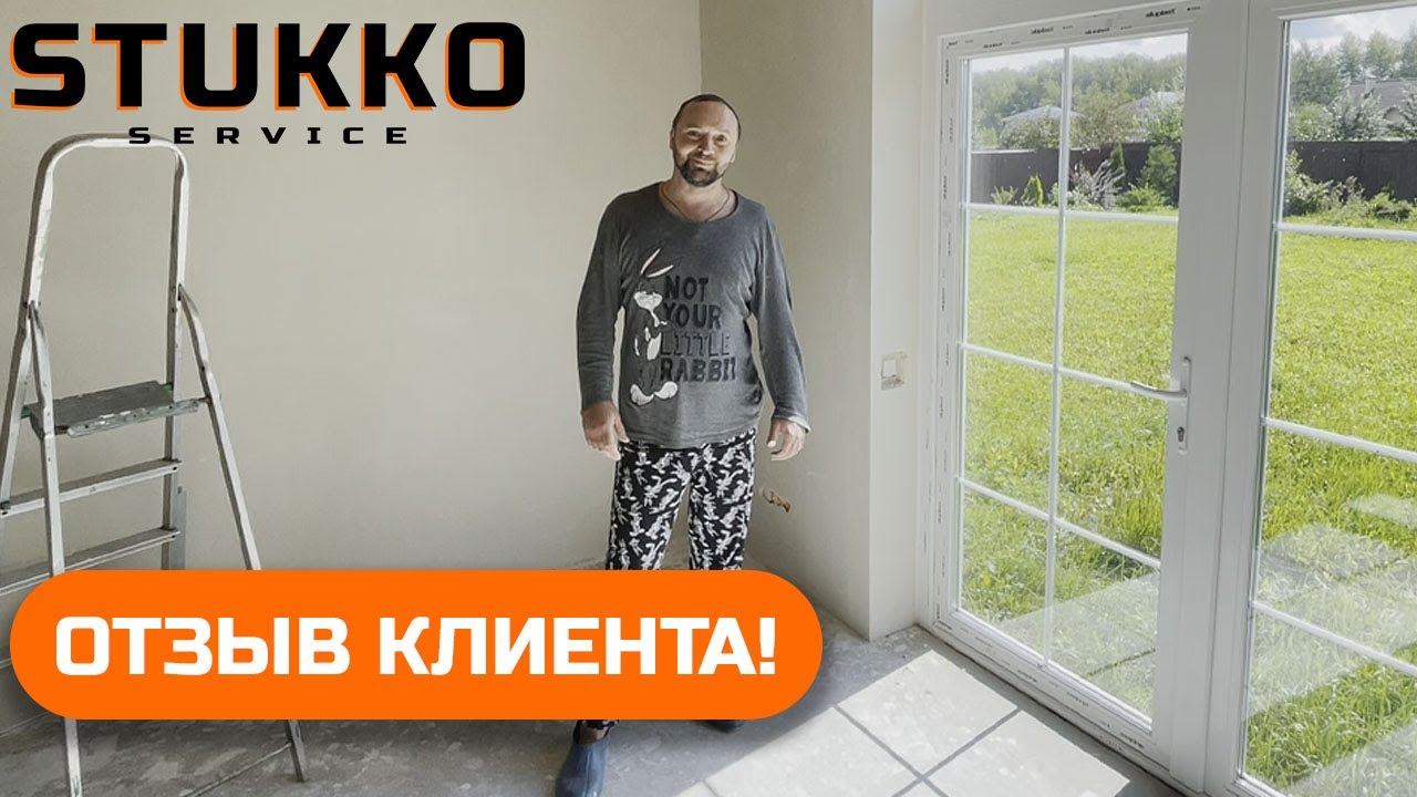 Денис - отзыв клиента Стукко Сервис