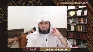 صورة شرح كتب بلوغ المرام  - الدرس (71) د. عماد السواعير
