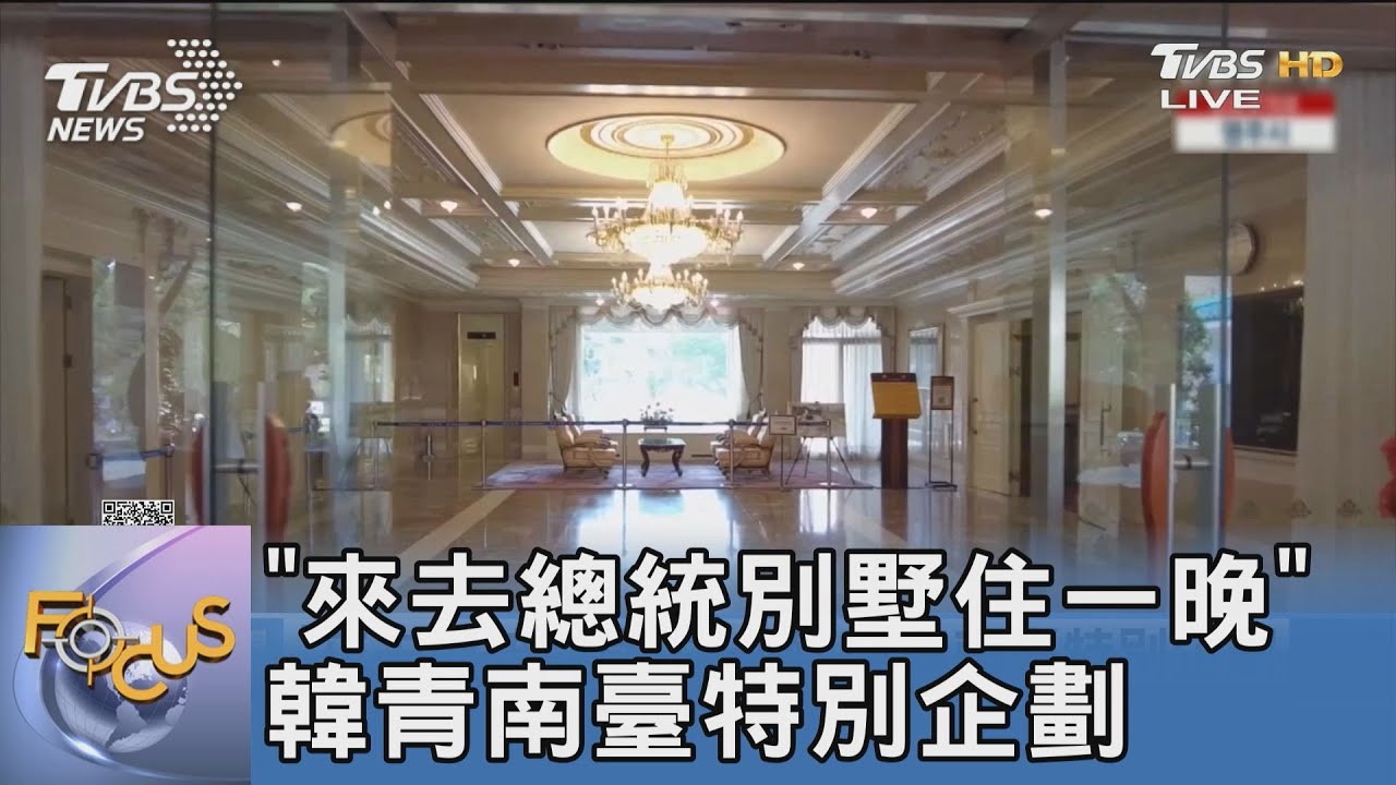 「來去總統別墅住一晚」韓青南臺特別企劃