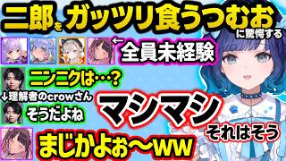 食レポ中に噂の地声(?)が出たりラーメン二郎を語るこかげちゃん、小学生時代のイキりエピを暴露するめっさん、crowさんの解像度が高すぎる自分の物真似に笑うつむおｗｗｗ【ぶいすぽ/切り抜き/紡木こかげ】
