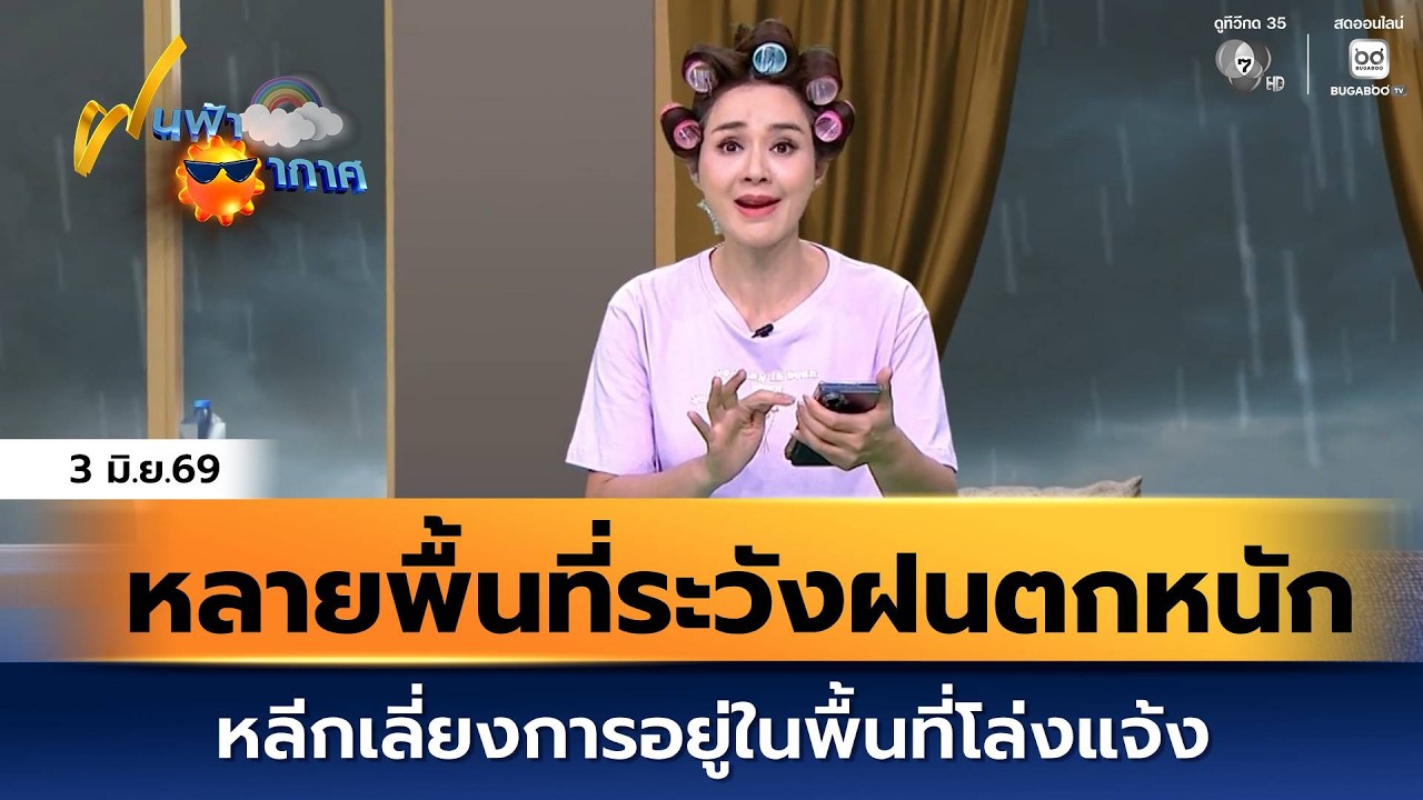 ฝนฟ้าอากาศ 3 มิ.ย.69 | ในระยะนี้ หลายพื้นที่ต้องระวังฝ