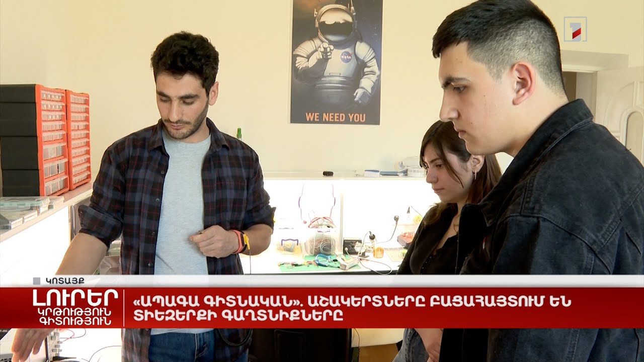 «Ապագա գիտնական». աշակերտները բացահայտում են տիեզերքի գաղտնիքները