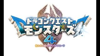 【ドラクエモンスターズ４体験版】＃２限られた初期メンから逆張りで誰も使ってないモンスター育てたい！